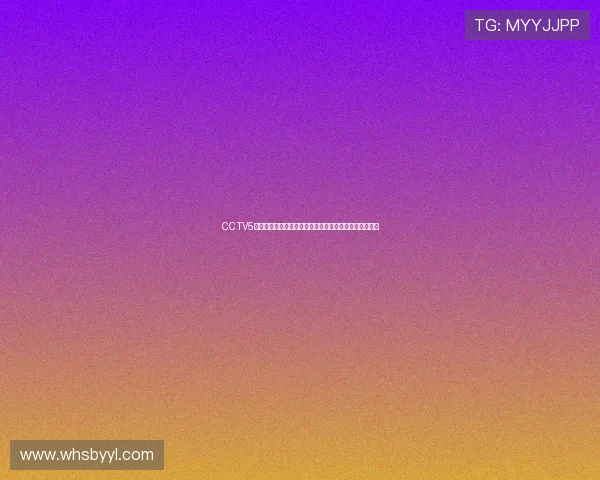 CCTV5全程直播欧洲杯激情对决点燃今夏足球狂欢盛宴精彩呈现