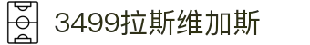3499拉斯维加斯 | 官网